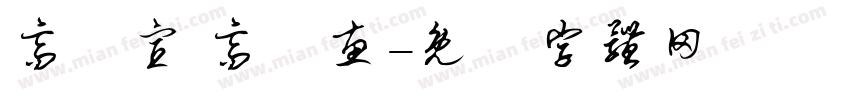 高鏝宣 高語惠字体转换